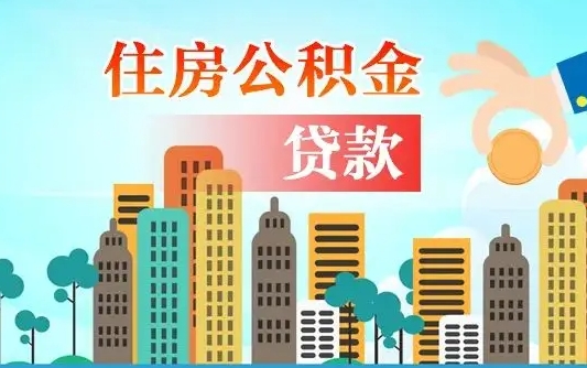 巨野不离职不买房怎么提取公积金（巨野欠了很多网贷想用公积金还）
